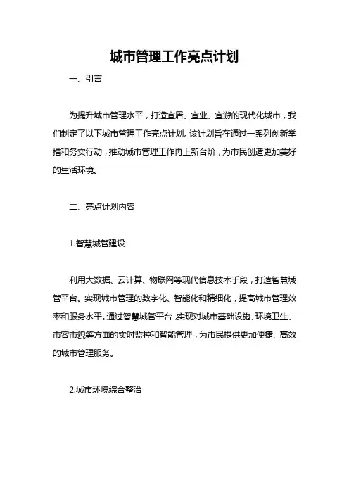 城市管理工作亮点计划