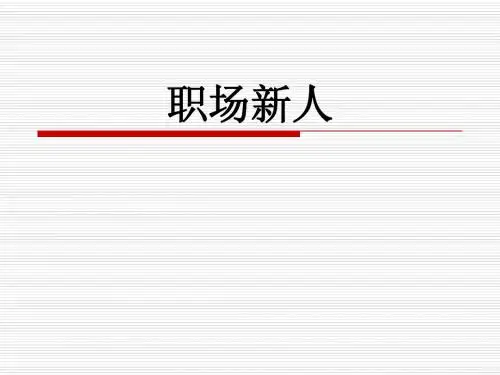 06-职场新人