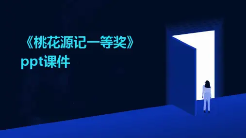《桃花源记一等奖》课件
