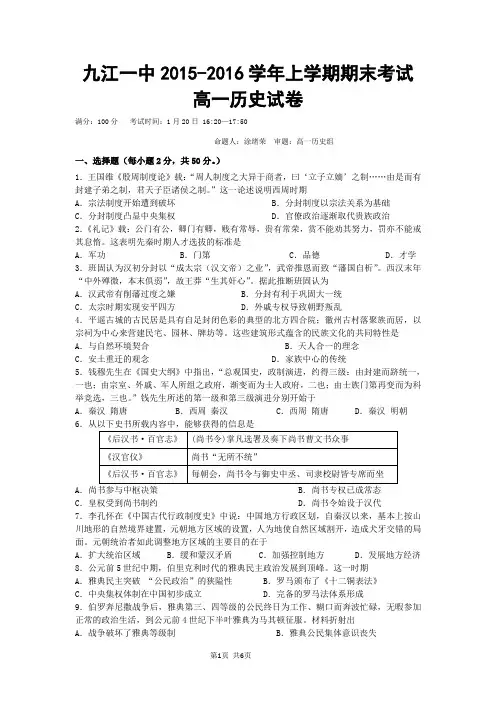 2015-2016学年江西省九江市第一中学高一上学期期末考试历史试题