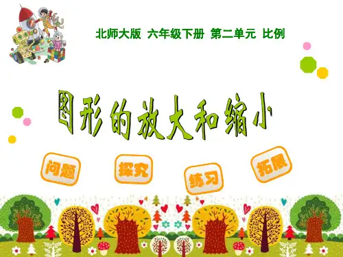 最新北师大版小学数学六年级下册《图形的放大和缩小》