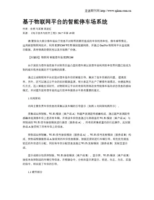 基于物联网平台的智能停车场系统
