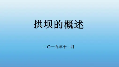 拱坝的概述