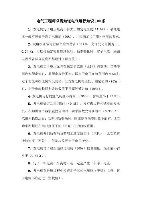 电厂电气运行相关知识
