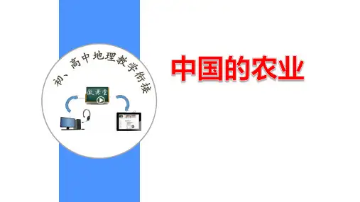 中国的农业微课课件