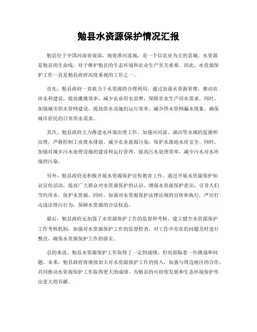勉县水资源保护情况汇报
