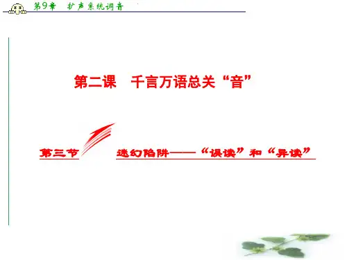 高中语文人教选修《语言文字应用》课件:2.3 迷幻陷阱——“误读”和“异读”