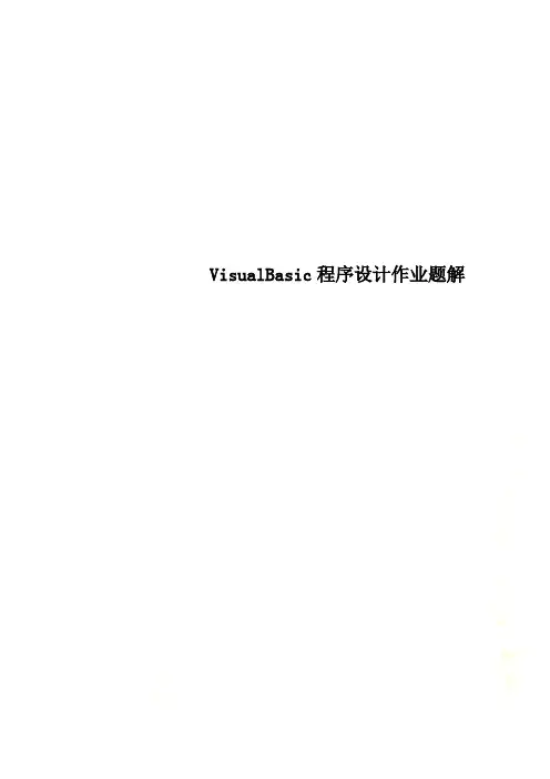 VisualBasic程序设计作业题解
