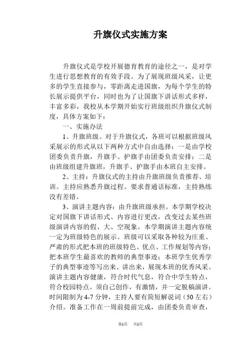 升旗仪式实施方案