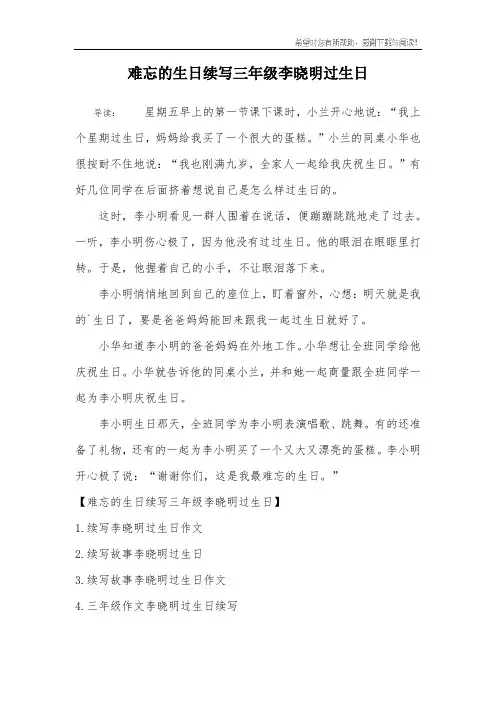 难忘的生日续写三年级李晓明过生日
