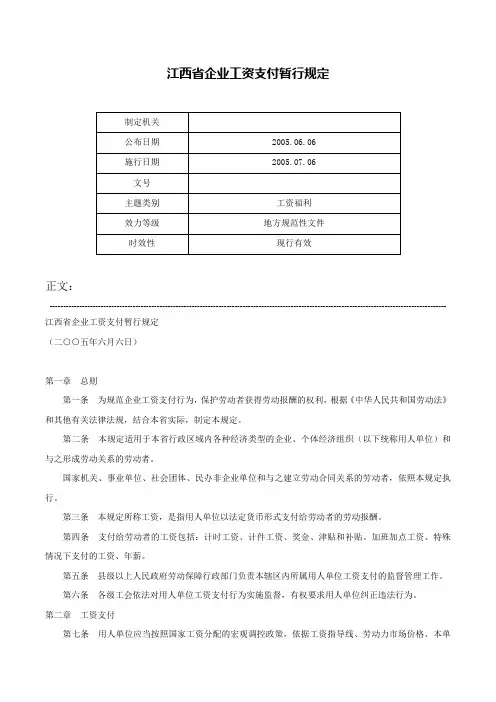 江西省企业工资支付暂行规定-