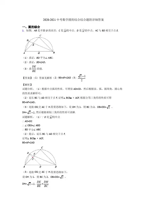 2020-2021中考数学圆的综合综合题附详细答案