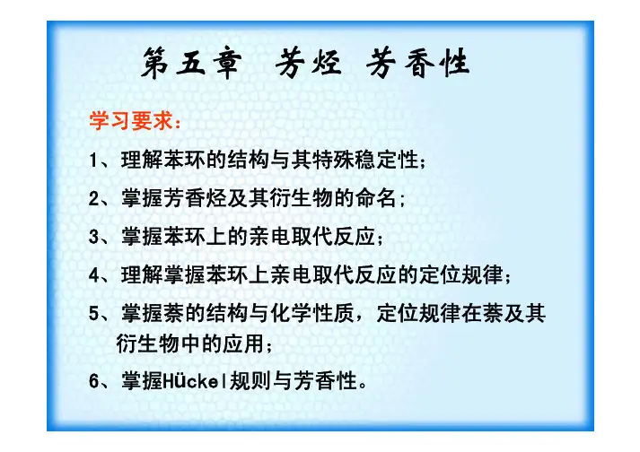 第五章 芳烃芳香性