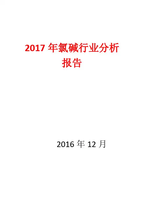2017年氯碱行业分析报告