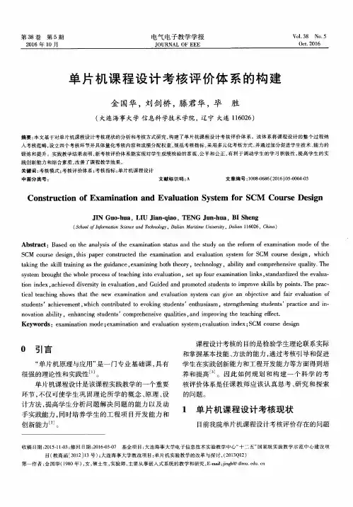 单片机课程设计考核评价体系的构建