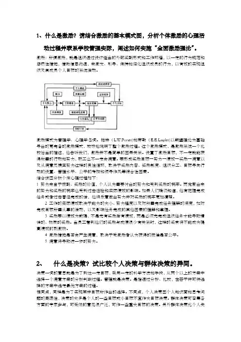 什么是激励？请结合激励的基本模式图分析个体激励的心理活动过程并联系学校管理实际阐述如何实施