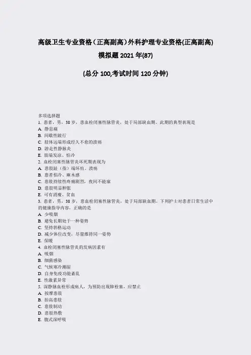 高级卫生专业资格正高副高外科护理专业资格(正高副高)模拟题287)_真题-无答案68