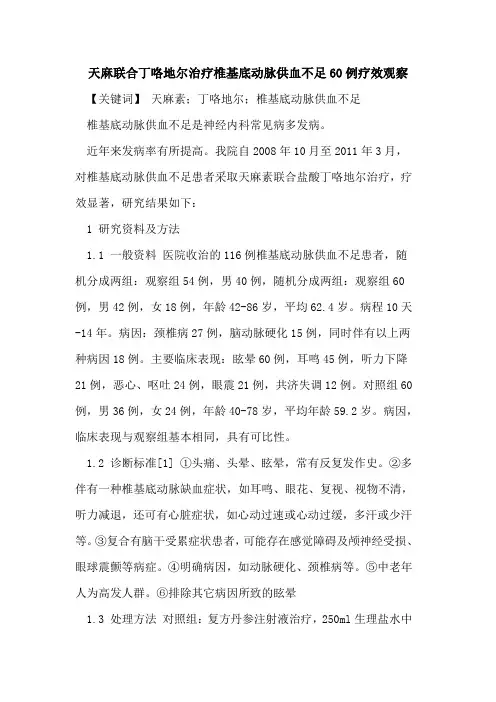 天麻联合丁咯地尔治疗椎基底动脉供血不足60例疗效观察论文