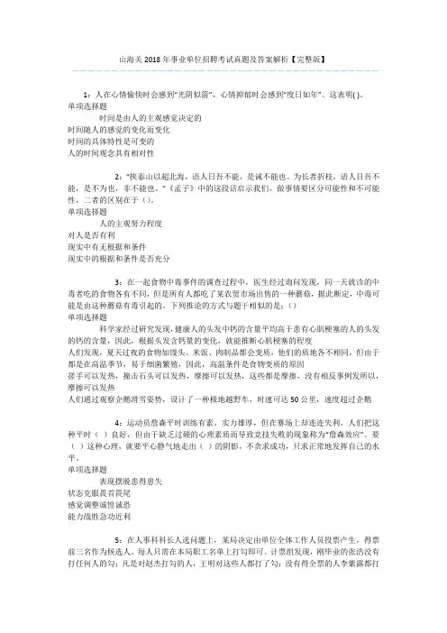 山海关2018年事业单位招聘考试真题及答案解析【完整版】 