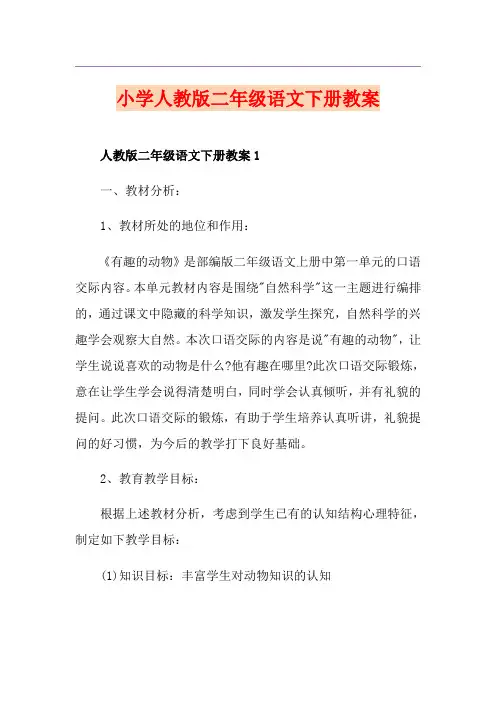 小学人教版二年级语文下册教案