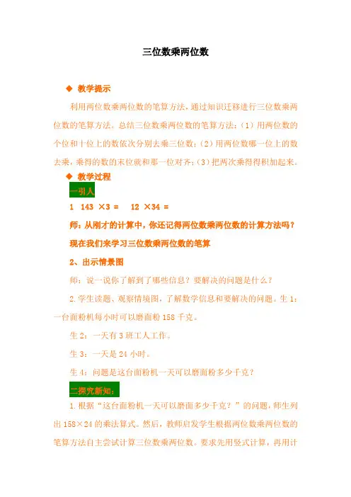 四年级下册数学教案-3.1 乘法—三位数乘两位数 冀教版