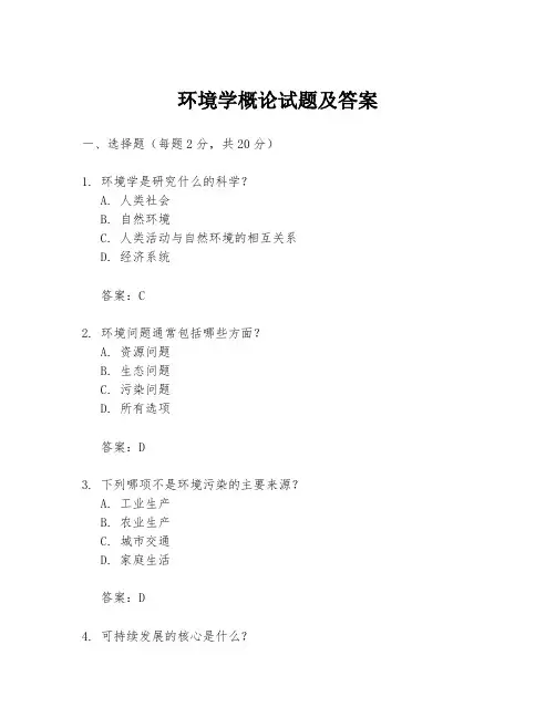 环境学概论试题及答案 2