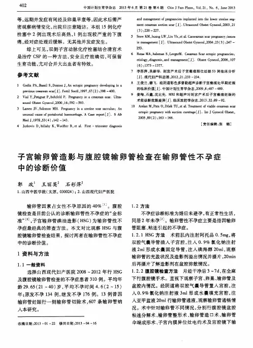 子宫输卵管造影与腹腔镜输卵管检查在输卵管性不孕症中的诊断价值