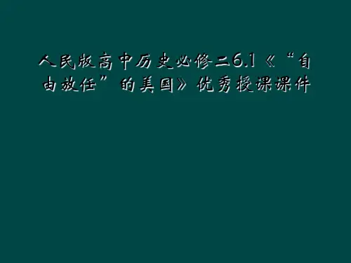 人民版高中历史必修二6.1《“自由放任”的美国》优秀授课课件