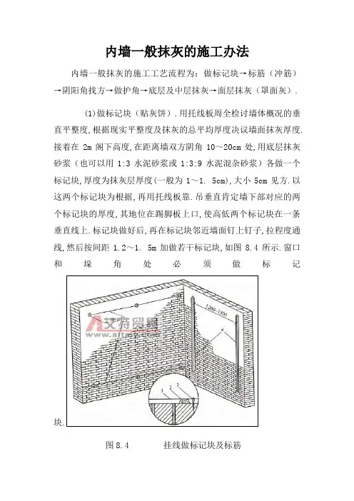 内墙一般抹灰的施工方法