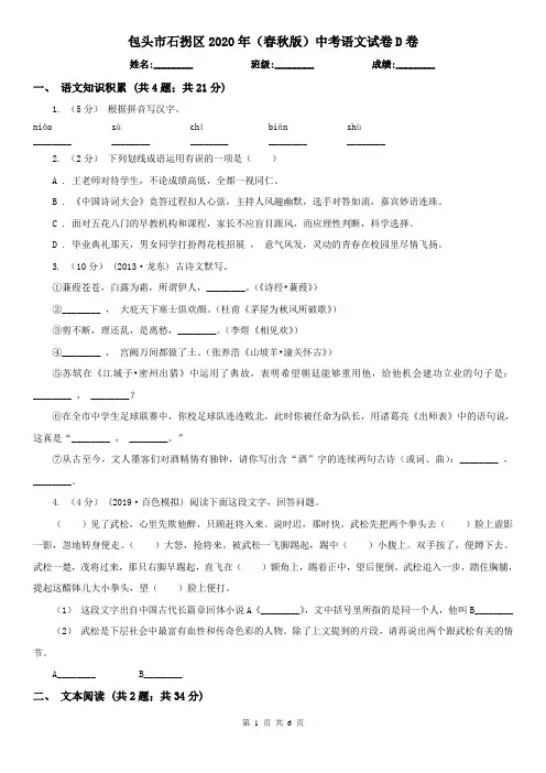 包头市石拐区2020年(春秋版)中考语文试卷D卷