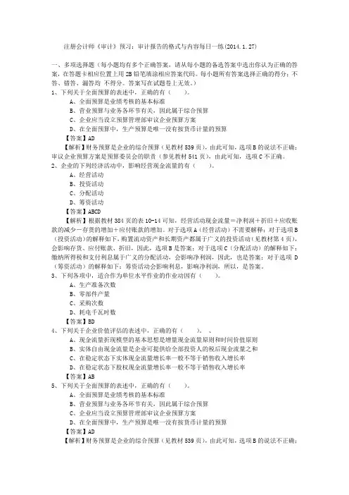注册会计师《审计》预习：审计报告的格式与内容每日一练(2014.1.27)