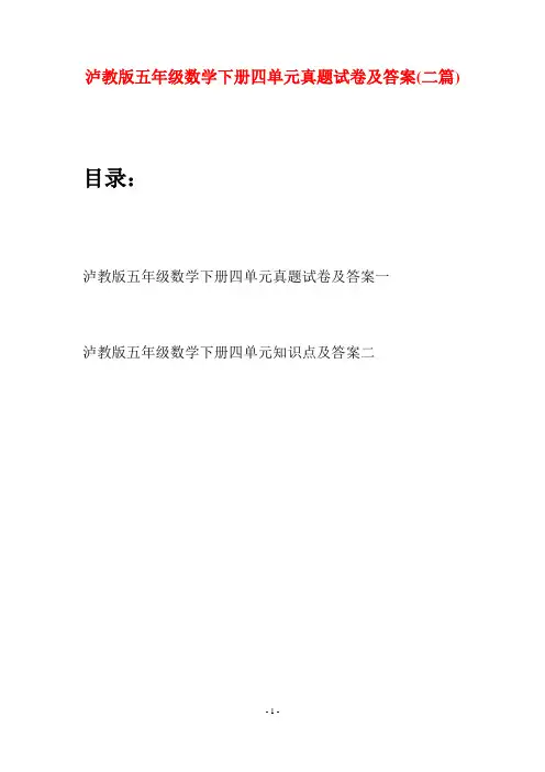 泸教版五年级数学下册四单元真题试卷及答案(二套)