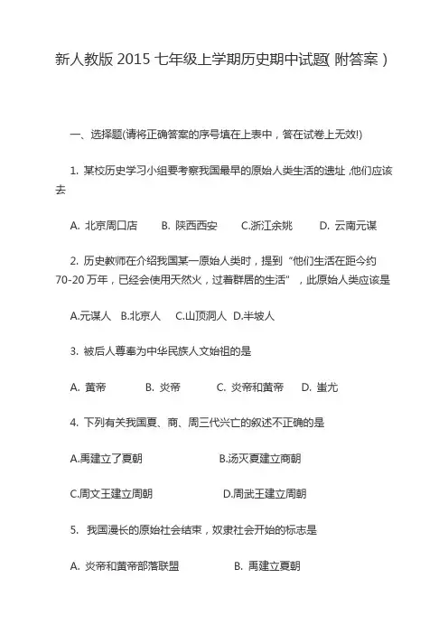 新人教版2015七年级上学期历史期中试题