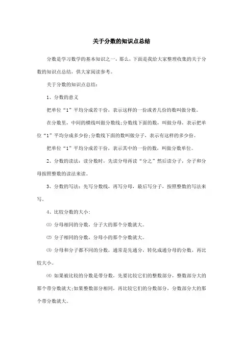 关于分数的知识点总结