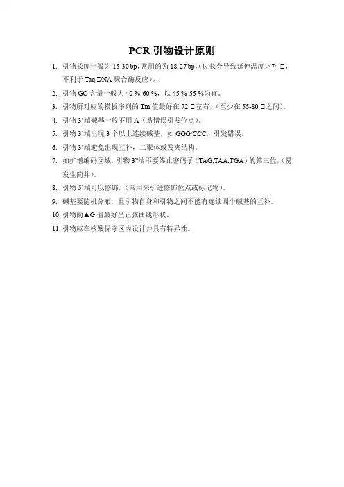 PCR引物设计原则