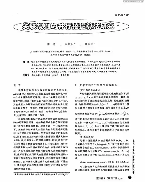 关联规则的并行挖掘算法研究