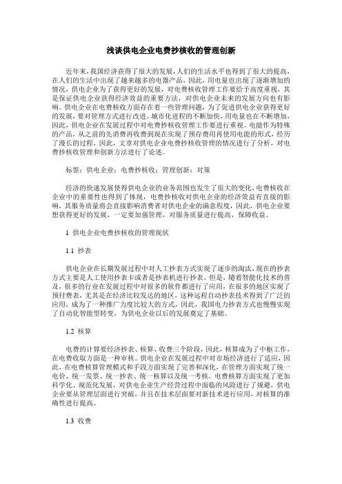 浅谈供电企业电费抄核收的管理创新