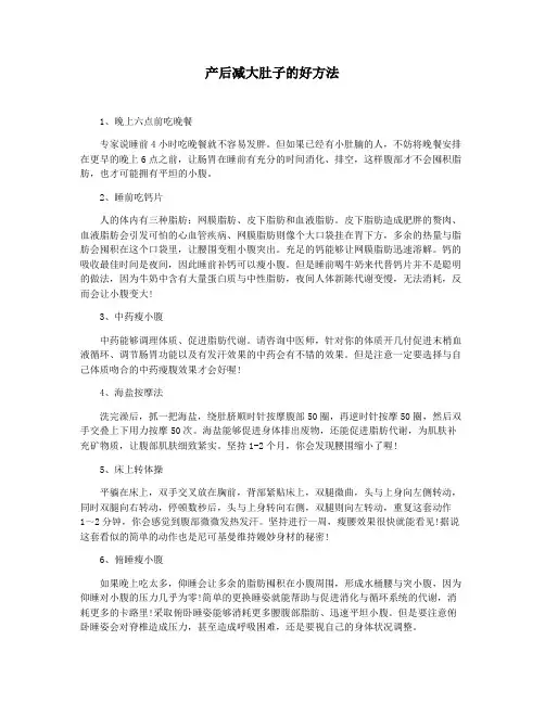 产后减大肚子的好方法