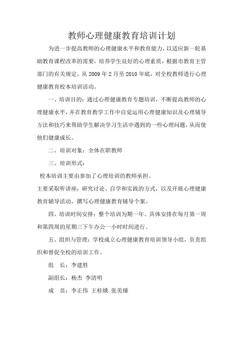 心理健康教育培训计划