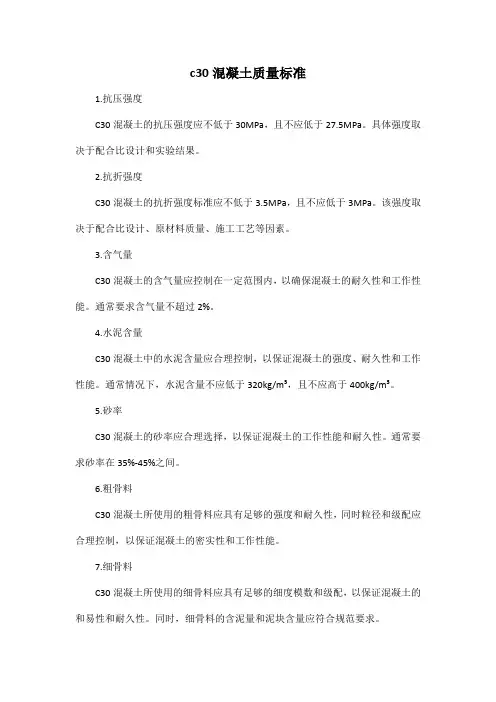 c30混凝土质量标准