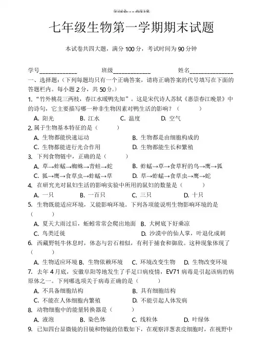 七年级生物上册期末测试题及答案 (2)