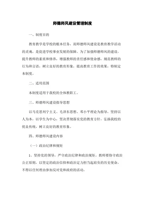 师德师风建设管理制度