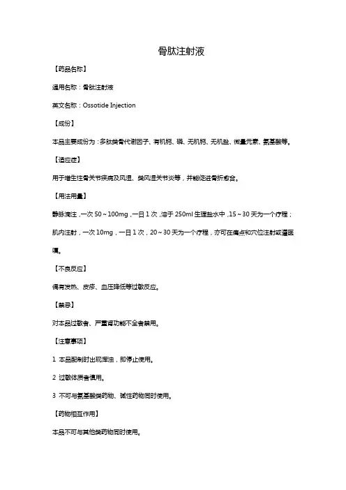 骨肽注射液