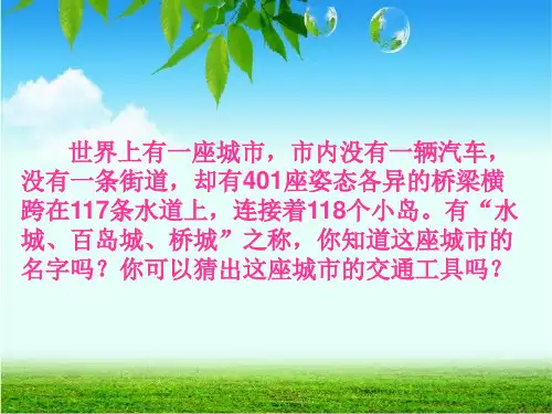 人教版五年级语文下册《威尼斯的小艇》ppt课件