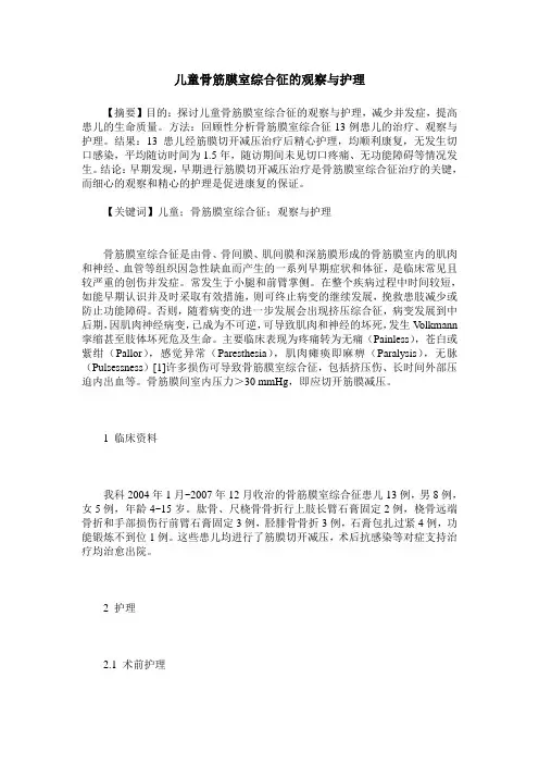 儿童骨筋膜室综合征的观察与护理