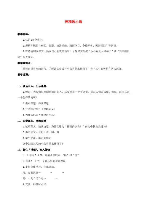 三年级语文下册 神秘的小岛教案 沪教版