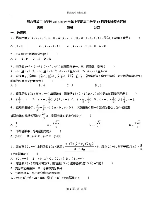 邢台县第三中学校2018-2019学年上学期高二数学12月月考试题含解析(1)