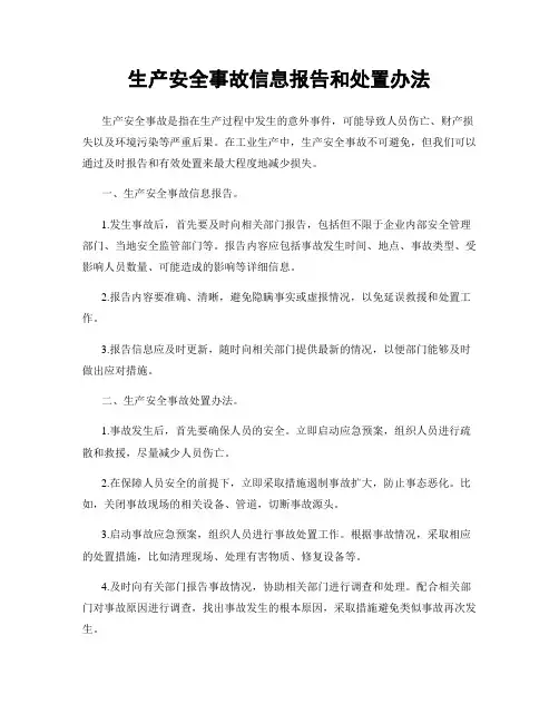 生产安全事故信息报告和处置办法 2