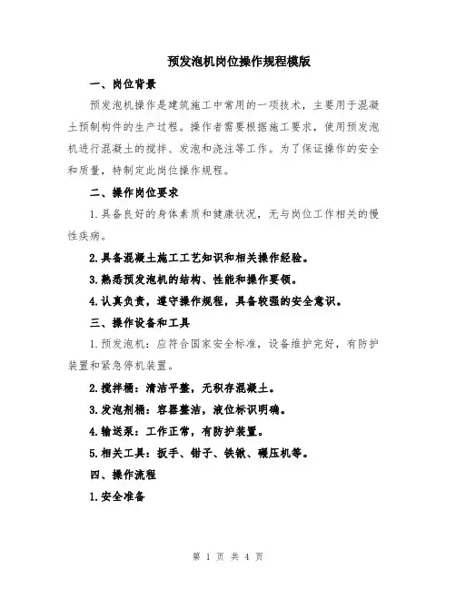 预发泡机岗位操作规程模版