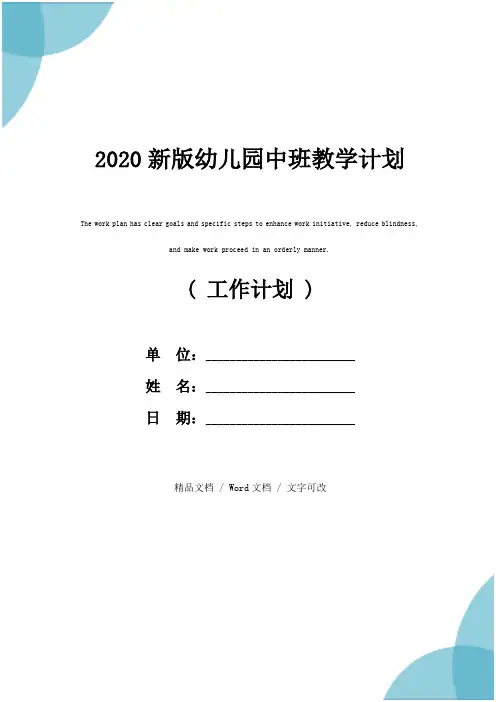 2020新版幼儿园中班教学计划